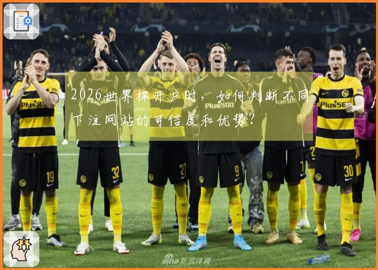 2026世界杯开户时，如何判断不同下注网站的可信度和优势？