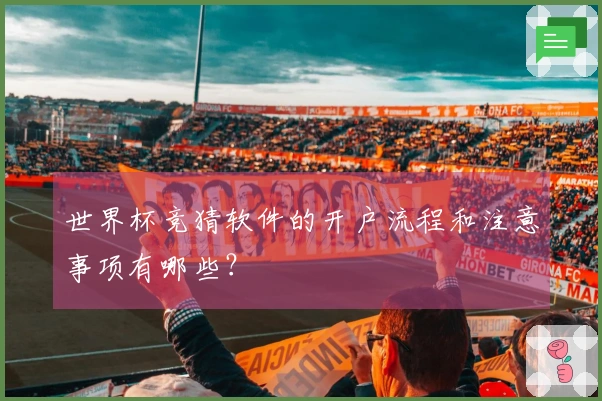 世界杯竞猜软件的开户流程和注意事项有哪些？