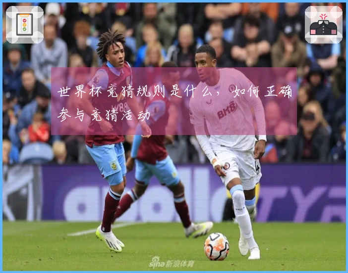世界杯竞猜规则是什么，如何正确参与竞猜活动