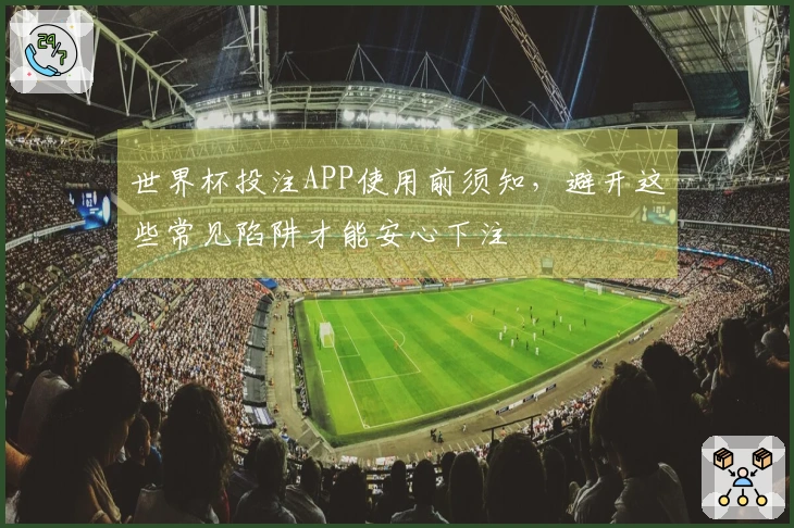 世界杯投注APP使用前须知，避开这些常见陷阱才能安心下注
