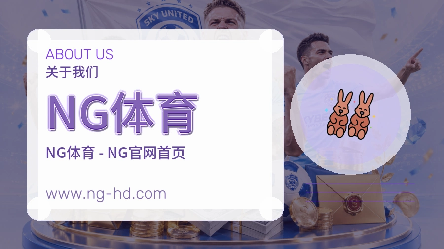 关于 NG体育